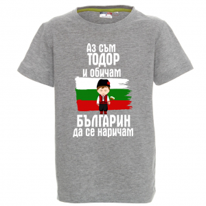 Цветна детска тениска- "Аз съм Тодор"