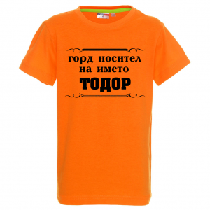 Цветна детска тениска- "Горд носител на името Тодор"