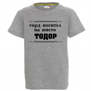 Цветна детска тениска- "Горд носител на името Тодор"