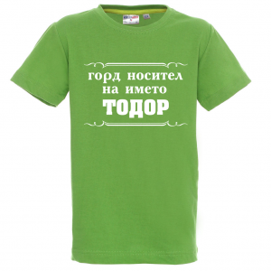 Цветна детска тениска- "Горд носител на името Тодор"