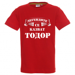 Цветна детска тениска- "Легендите се казват Тодор"