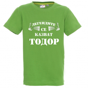 Цветна детска тениска- "Легендите се казват Тодор"