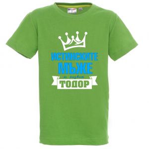 Цветна детска тениска- "Истинските мъже се казват Тодор"