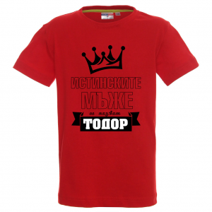 Цветна детска тениска- "Истинските мъже се казват Тодор"
