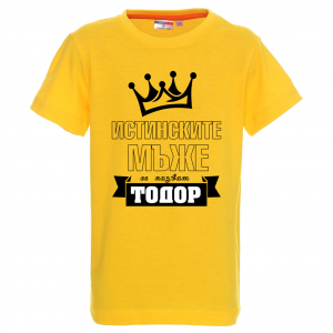 Цветна детска тениска- "Истинските мъже се казват Тодор"