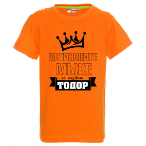 Цветна детска тениска- "Истинските мъже се казват Тодор"