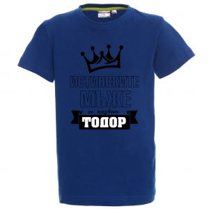Цветна детска тениска- "Истинските мъже се казват Тодор"