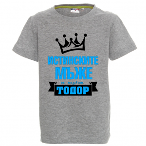 Цветна детска тениска- "Истинските мъже се казват Тодор"