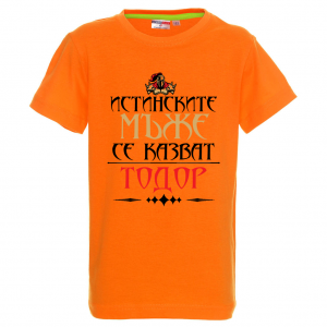Цветна детска тениска "истинските мъже се казват Тодор"