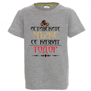 Цветна детска тениска "истинските мъже се казват Тодор"
