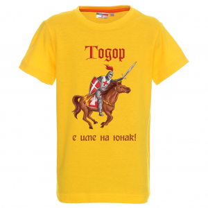 Цветна детска тениска- "Тодор е име на юнак"