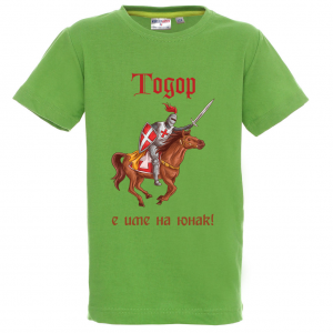 Цветна детска тениска- "Тодор е име на юнак"