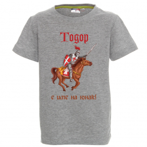 Цветна детска тениска- "Тодор е име на юнак"