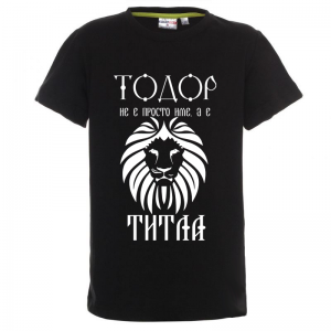 Цветна детска тениска "Тодор не е име, а титла"