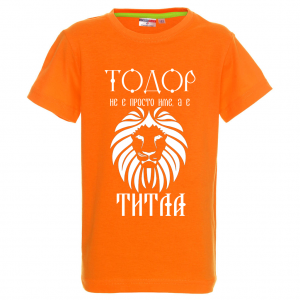 Цветна детска тениска "Тодор не е име, а титла"