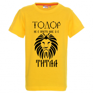 Цветна детска тениска "Тодор не е име, а титла"