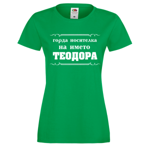 Цветна дамска тениска- "Горда носителка на името Теодора"