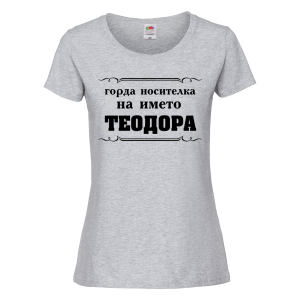 Цветна дамска тениска- "Горда носителка на името Теодора"