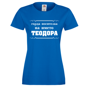 Цветна дамска тениска- "Горда носителка на името Теодора"