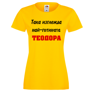 Цветна дамска тениска- "Така изглежда най-готината Теодора"