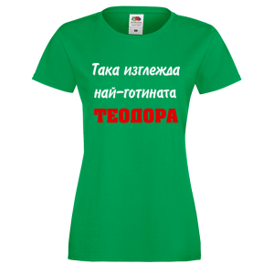 Цветна дамска тениска- "Така изглежда най-готината Теодора"