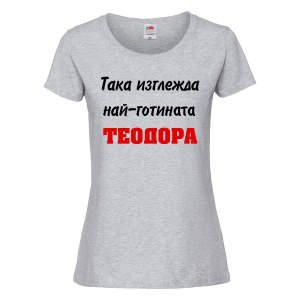 Цветна дамска тениска- "Така изглежда най-готината Теодора"