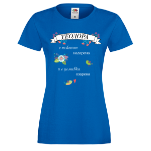 Цветна дамска тениска- "Теодора с нежност надарена и с усмивка озарена"