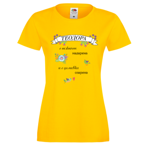 Цветна дамска тениска- "Теодора с нежност надарена и с усмивка озарена"