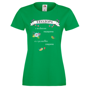 Цветна дамска тениска- "Теодора с нежност надарена и с усмивка озарена"