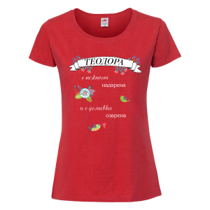 Цветна дамска тениска- "Теодора с нежност надарена и с усмивка озарена"