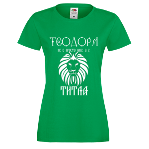 Цветна дамска тениска- "Теодора е титла"