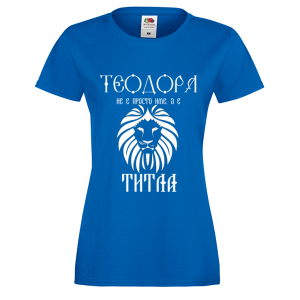 Цветна дамска тениска- "Теодора е титла"