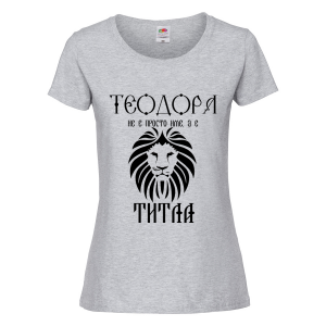 Цветна дамска тениска- "Теодора е титла"