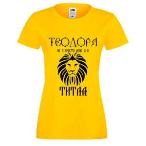 Цветна дамска тениска- "Теодора е титла"