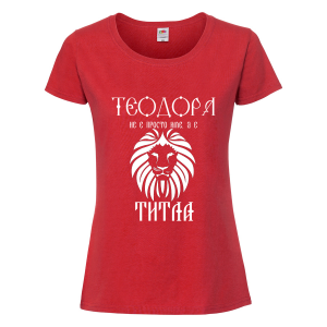 Цветна дамска тениска- "Теодора е титла"