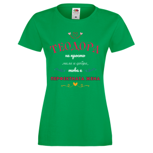Цветна дамска тениска- "Теодора - перфектната жена"