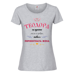 Цветна дамска тениска- "Теодора - перфектната жена"
