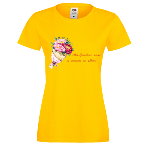 Цветна дамска тениска- "Най-красивите имена са.."