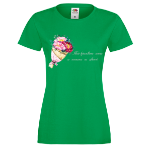 Цветна дамска тениска- "Най-красивите имена са.."