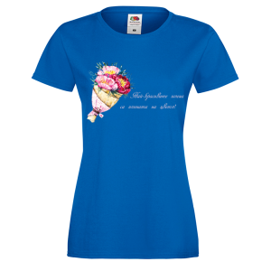 Цветна дамска тениска- "Най-красивите имена са.."