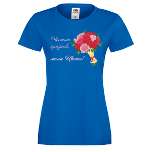 Цветна дамска тениска- "Честит празник!"