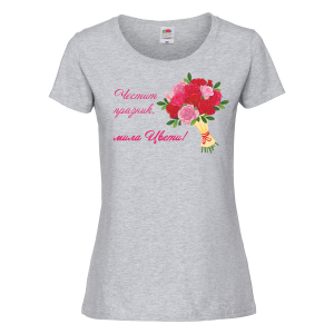 Цветна дамска тениска- "Честит празник!"