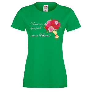 Цветна дамска тениска- "Честит празник!"