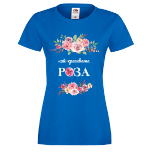 Цветна дамска тениска- "Най-красивата роза"