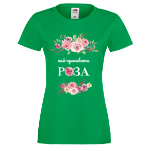 Цветна дамска тениска- "Най-красивата роза"