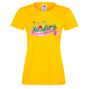 Цветна дамска тениска-  "Честит празник!"