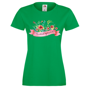 Цветна дамска тениска-  "Честит празник!"