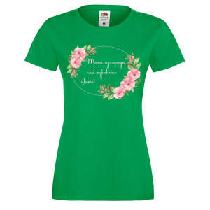 Цветна дамска тениска- "Така изглежда най-хубавото цвете"