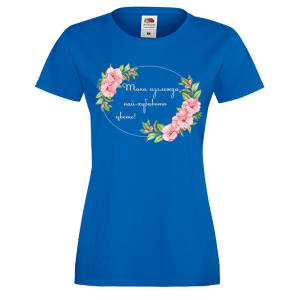 Цветна дамска тениска- "Така изглежда най-хубавото цвете"