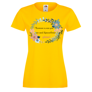 Цветна дамска тениска- "Честит имен ден на най-красивото цвете!"